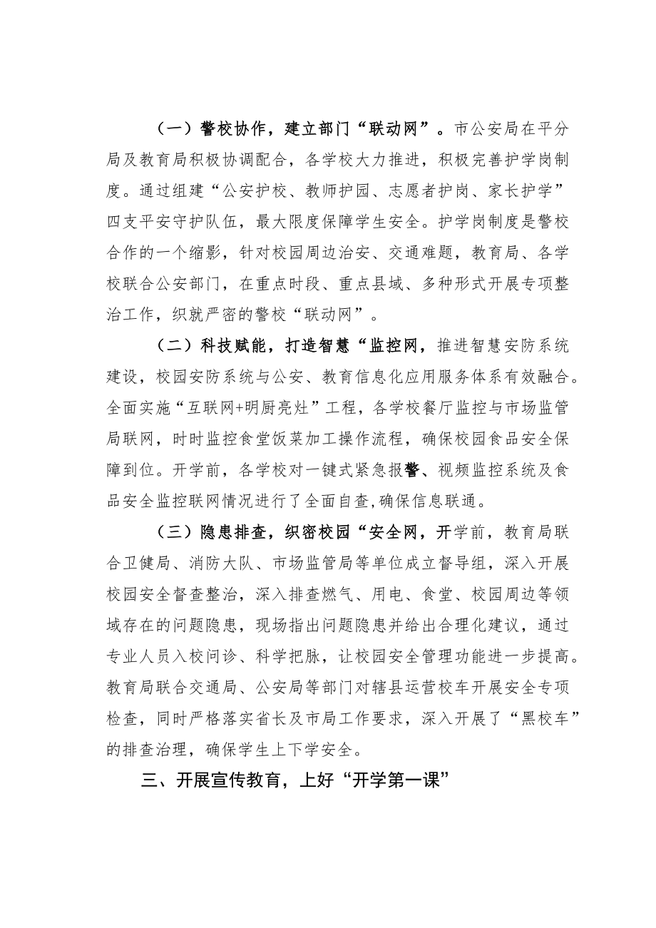 某某市教育局关于开学初学校安全工作情况及下一步计划工作汇报.docx_第2页