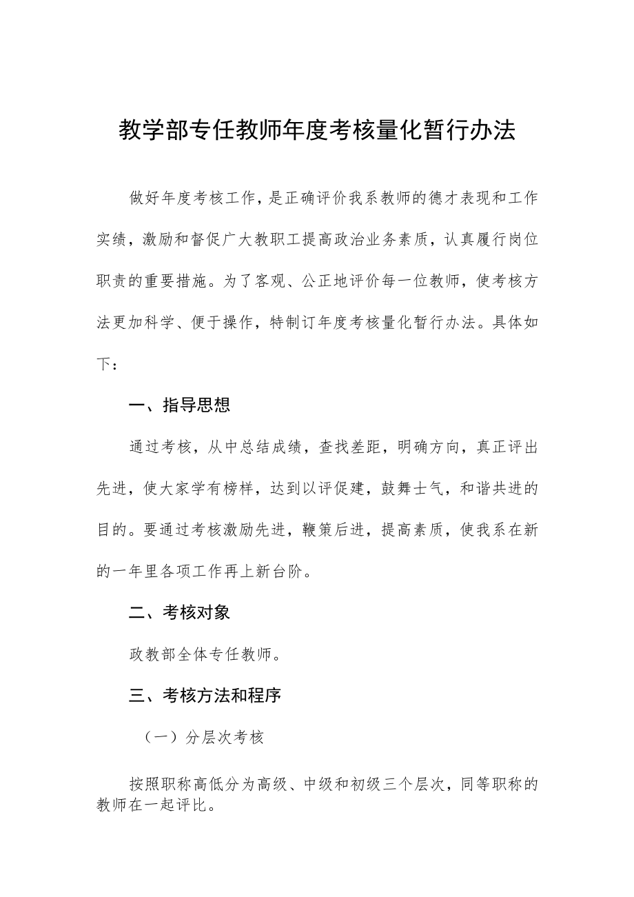 教学部专任教师年度考核量化暂行办法.docx_第1页