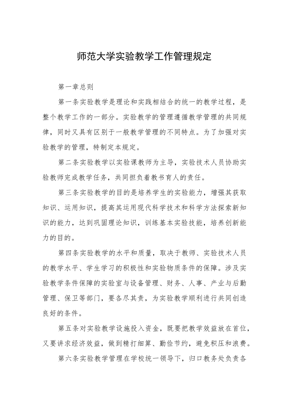 师范大学实验教学工作管理规定.docx_第1页