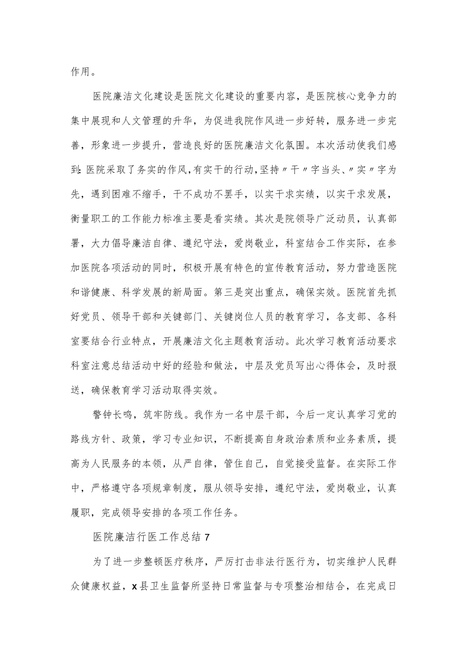 2篇医院廉洁行医工作总结.docx_第2页