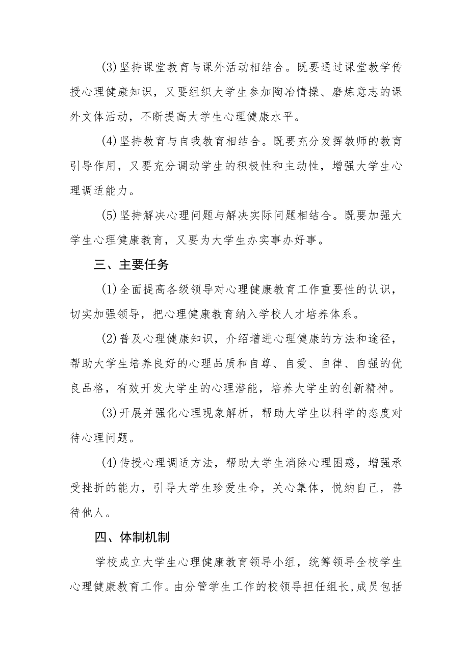 2023大学生心理健康教育工作实施方案.docx_第2页