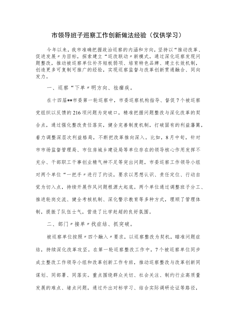 市领导班子巡察工作创新做法经验（仅供学习）.docx_第1页