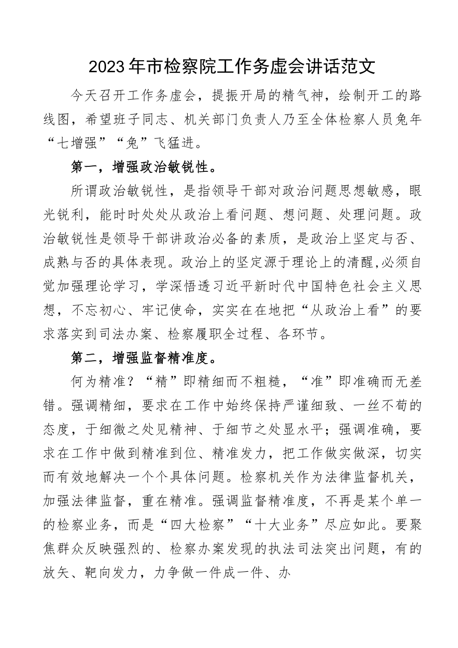 务虚会讲话2023年市检察院工作务虚会讲话范文.docx_第1页