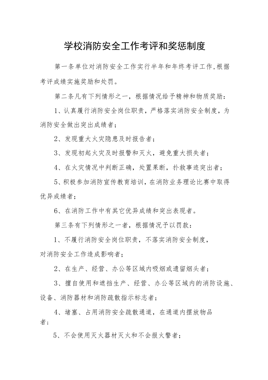 学校消防安全工作考评和奖惩制度.docx_第1页