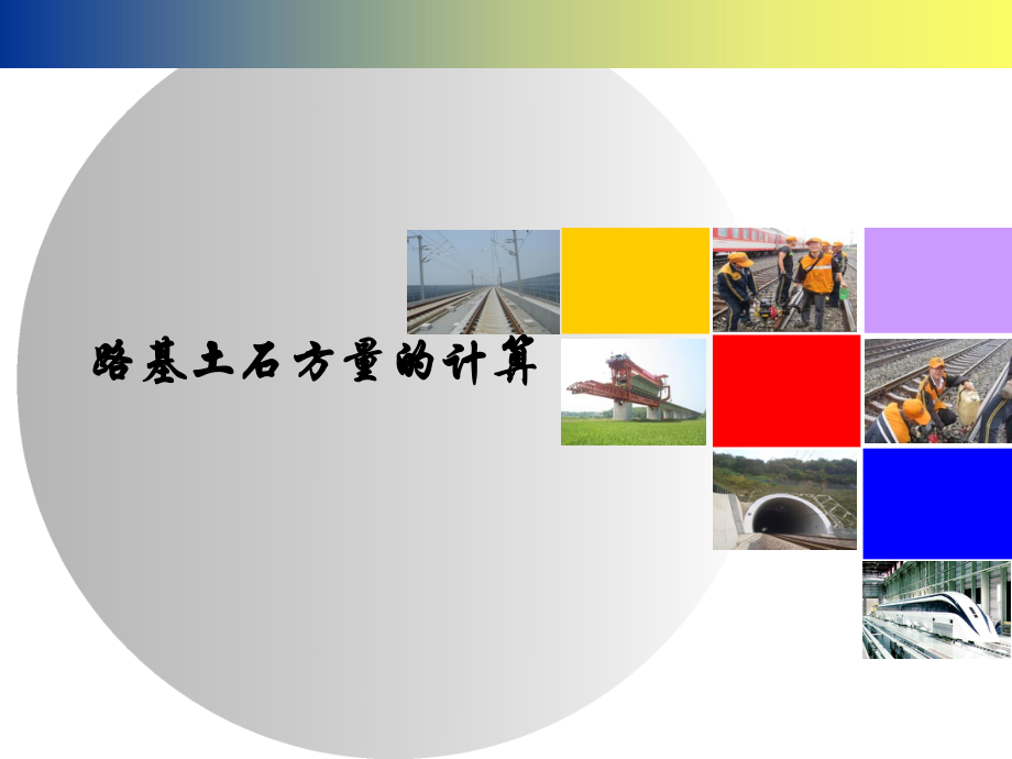 路基土石方量的计算..ppt_第1页