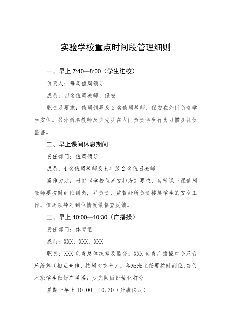 实验学校重点时间段管理细则.docx_第1页