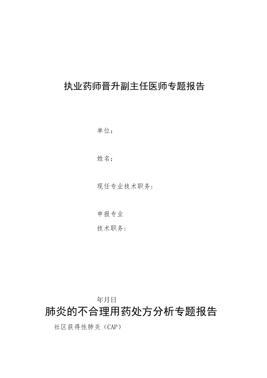 执业药师晋升副主任医师专题报告(肺炎的不合理用药处方分析).docx_第1页