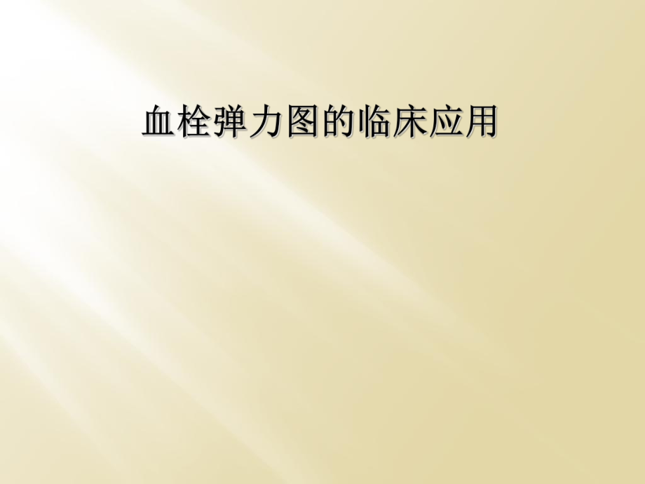 血栓弹力图的临床应用.ppt_第1页