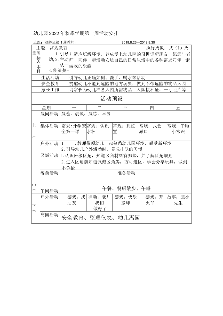 幼儿园2022年秋季学期第一周活动安排.docx_第1页