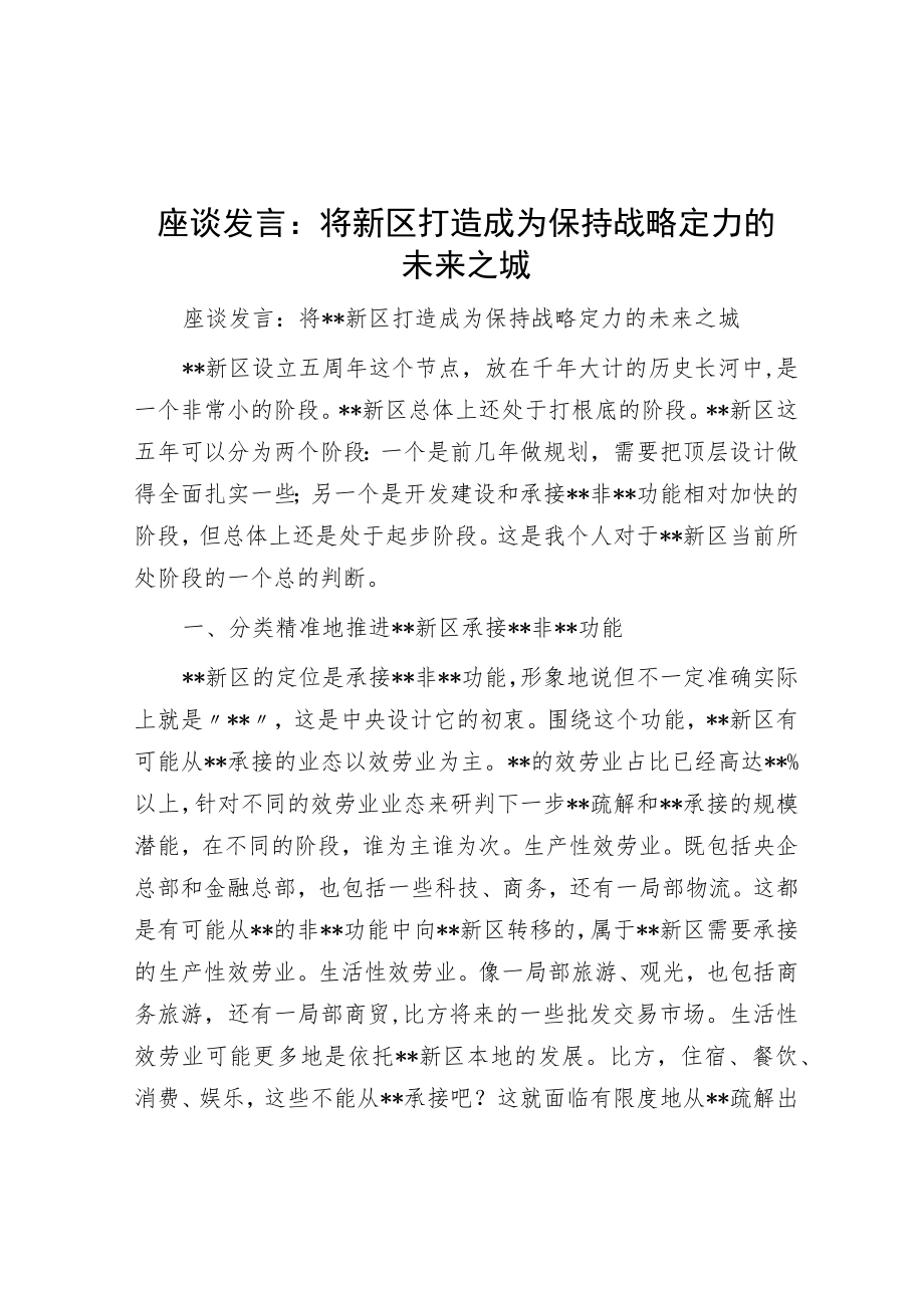 座谈发言：将新区打造成为保持战略定力的未来之城.docx_第1页