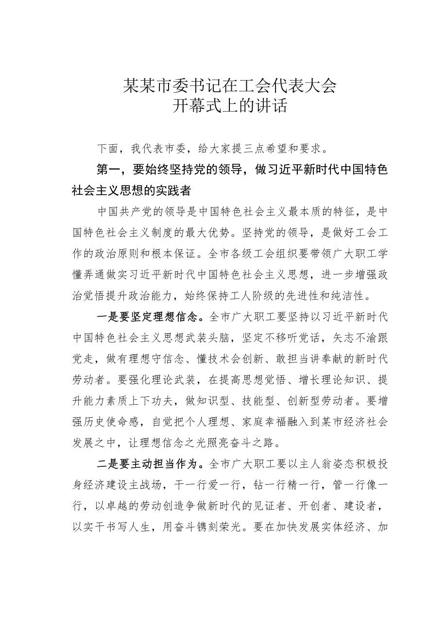 某某市委书记在工会代表大会开幕式上的讲话.docx_第1页