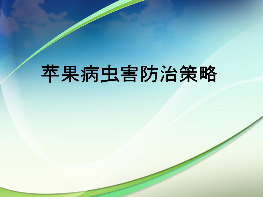 苹果病虫害防治.ppt_第1页