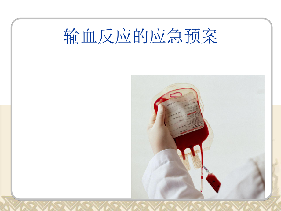 输血反应的应急预案.ppt_第1页