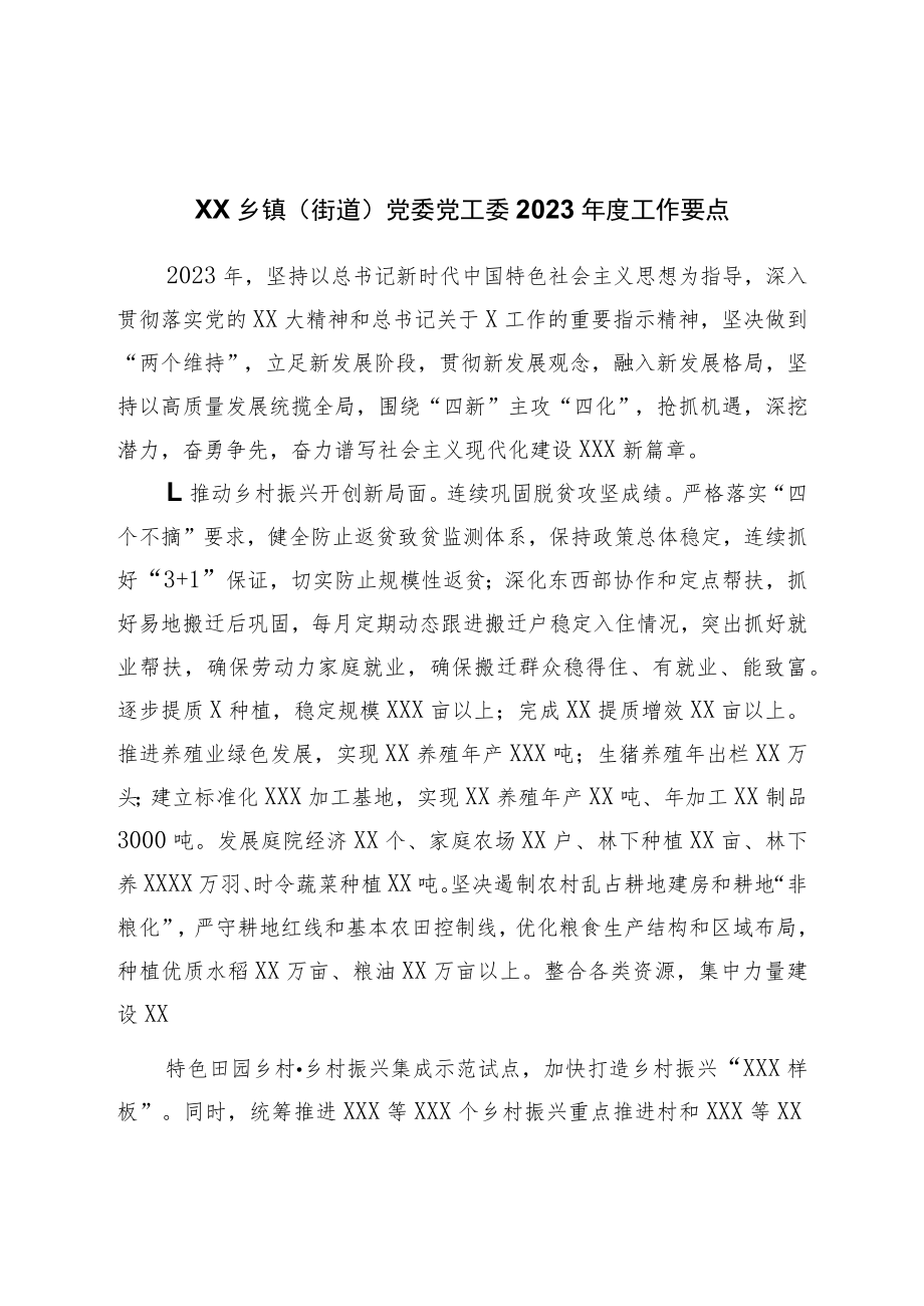 乡镇（街道）党委党工委2023年度工作要点.docx_第1页