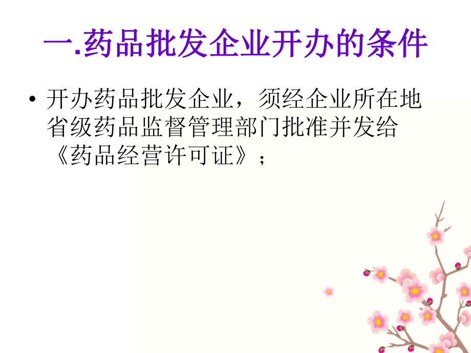 药品批发企业和零售企业开办的条件分析.ppt_第3页