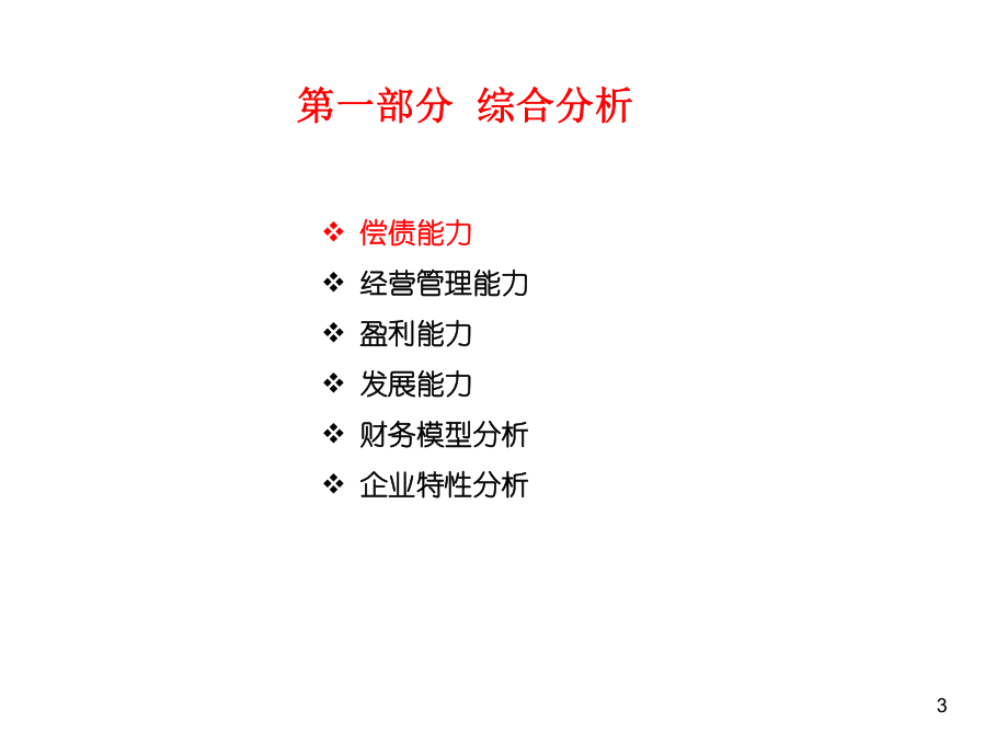 财务分析步骤与方法.ppt_第3页