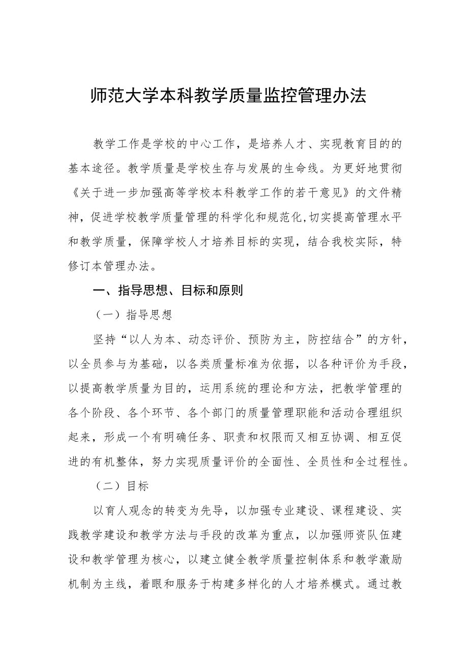 师范大学本科教学质量监控管理办法.docx_第1页