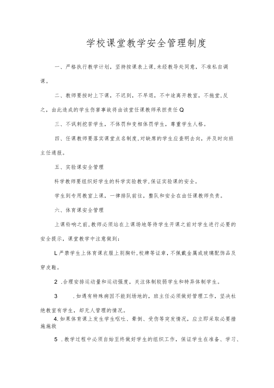 学校课堂教学安全管理制度.docx_第1页