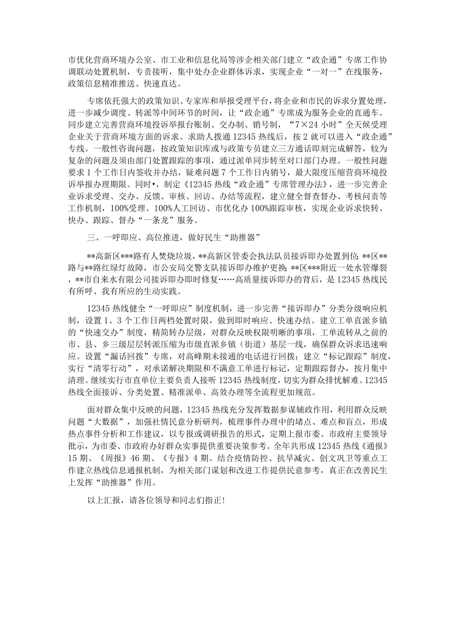 在全市12345市民服务热线工作推进会议上的发言.docx_第2页