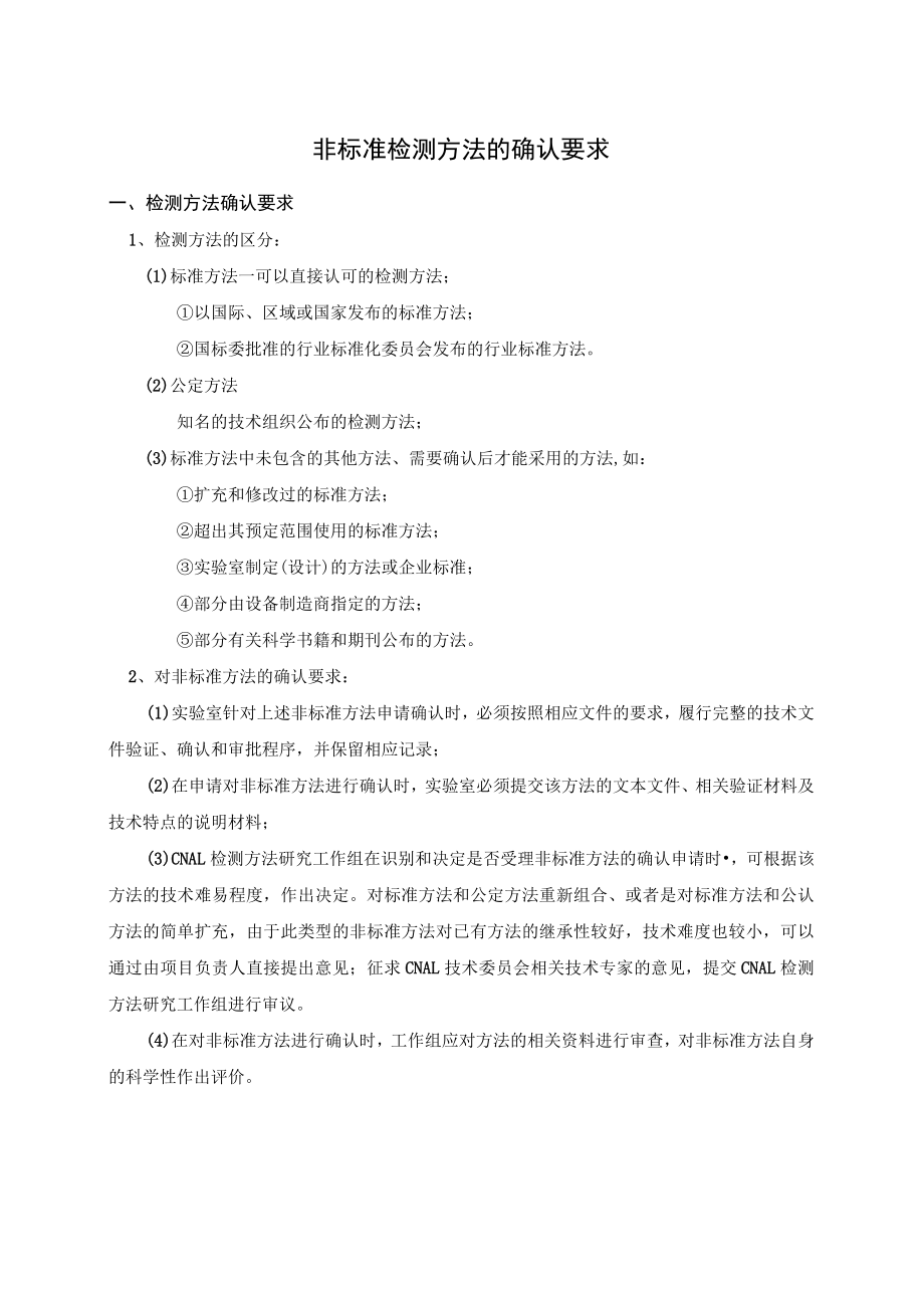 实验室认证资料4--非标准检测方法的确认要求.docx_第1页