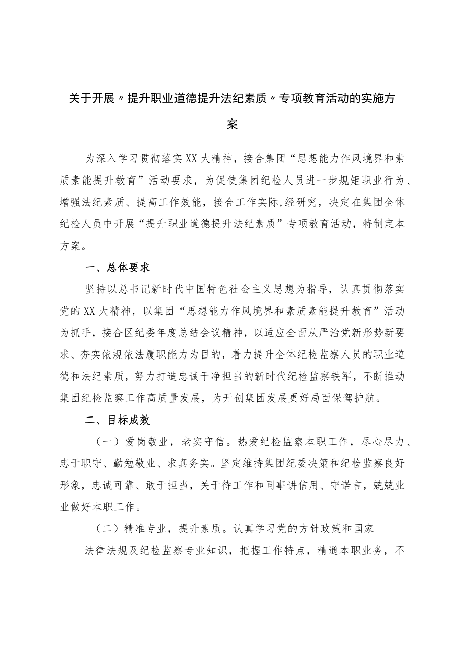 关于开展“提升职业道德提升法纪素养”专项教育活动的实施方案.docx_第1页