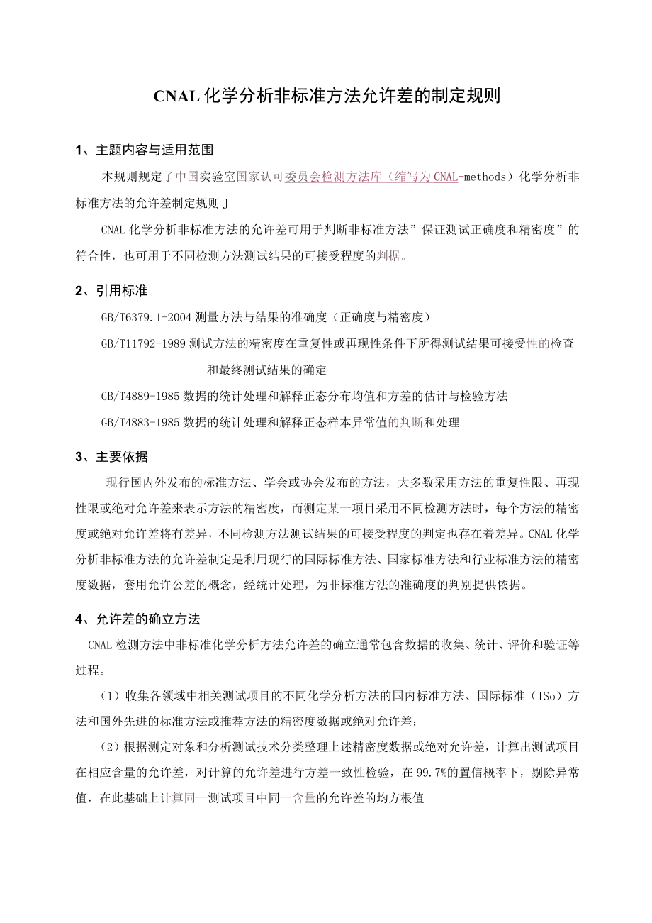 实验室认证资料11--允许差的制定办法.docx_第1页