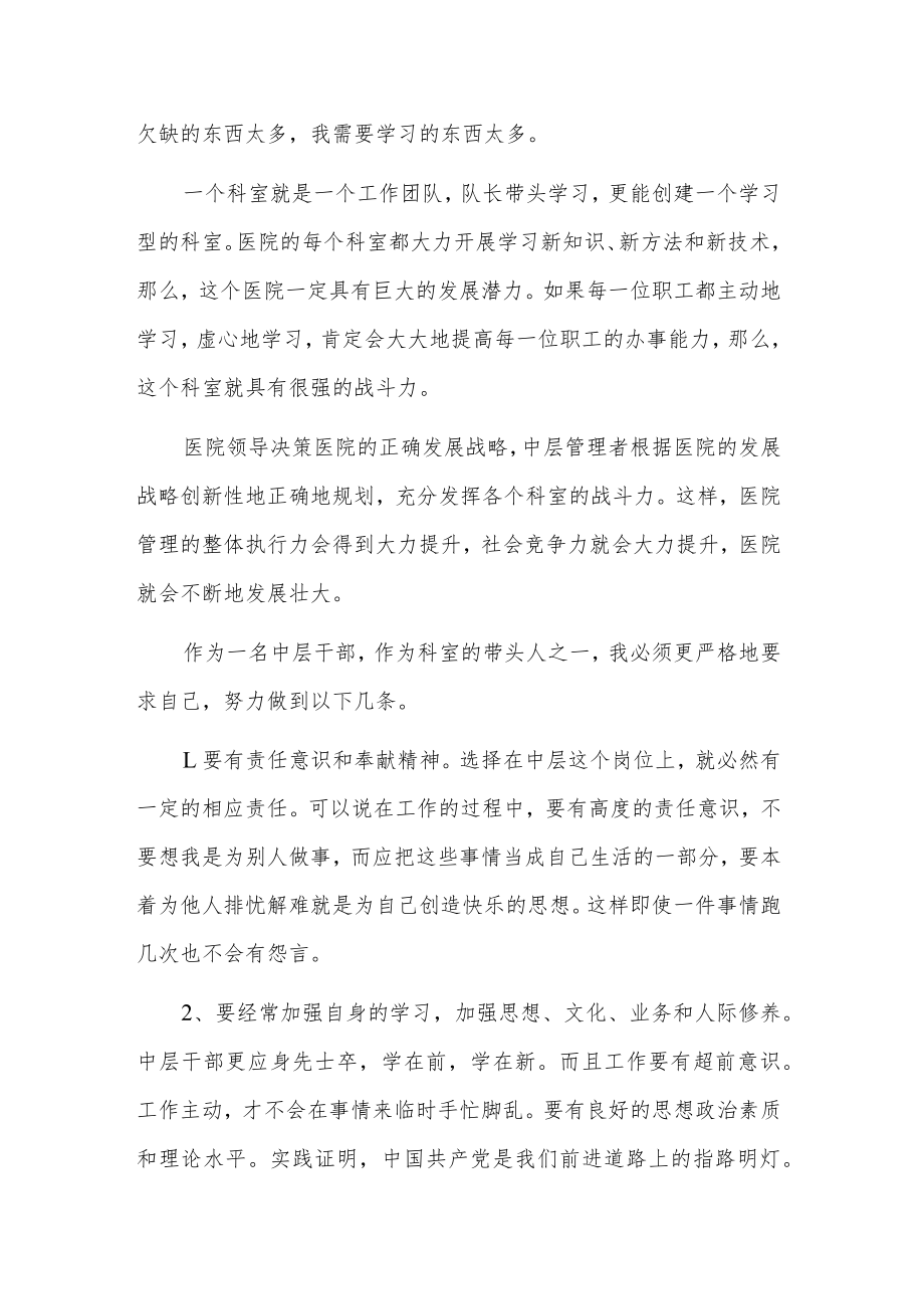 医院中层管理干部培训班学习2篇心得.docx_第2页