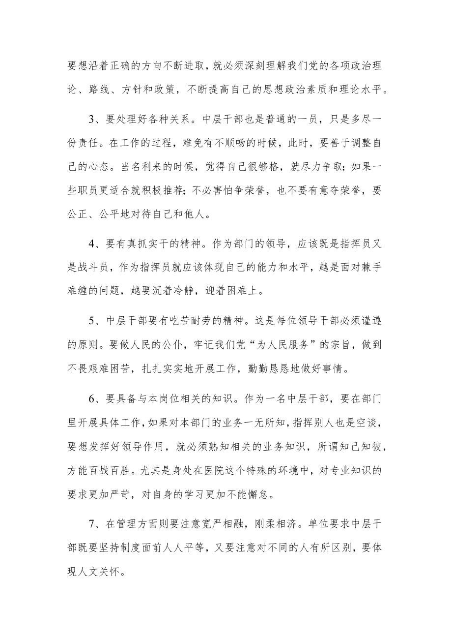 医院中层管理干部培训班学习2篇心得.docx_第3页