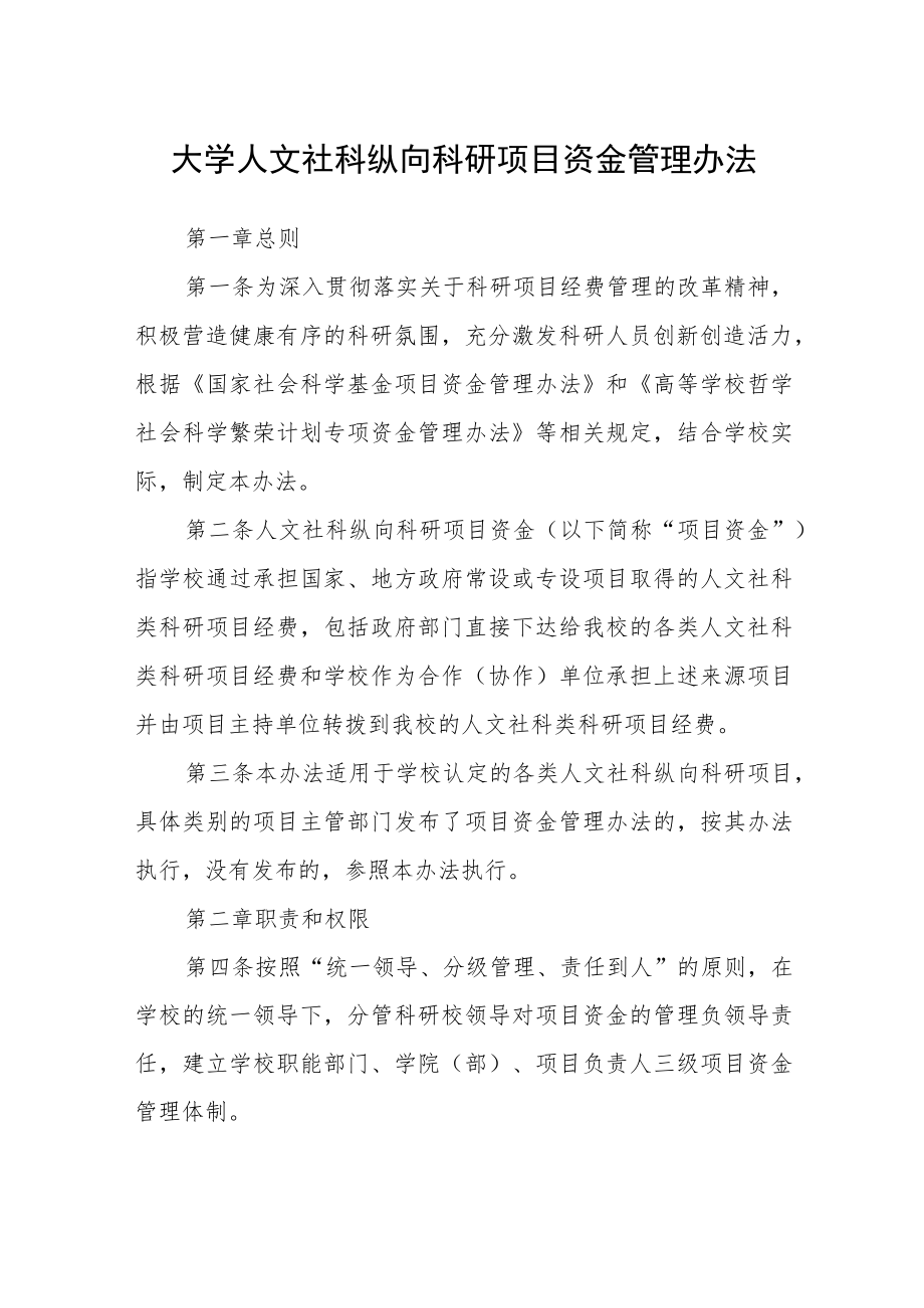 大学人文社科纵向科研项目资金管理办法.docx_第1页