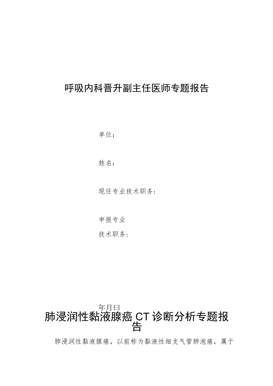 呼吸内科晋升副主任医师专题报告(肺浸润性黏液腺癌CT诊断分析).docx_第1页