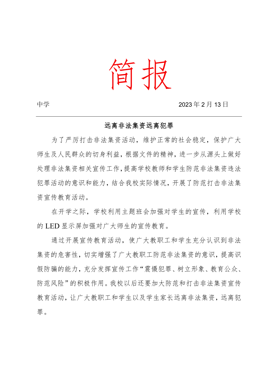 非法集资简报.docx_第1页