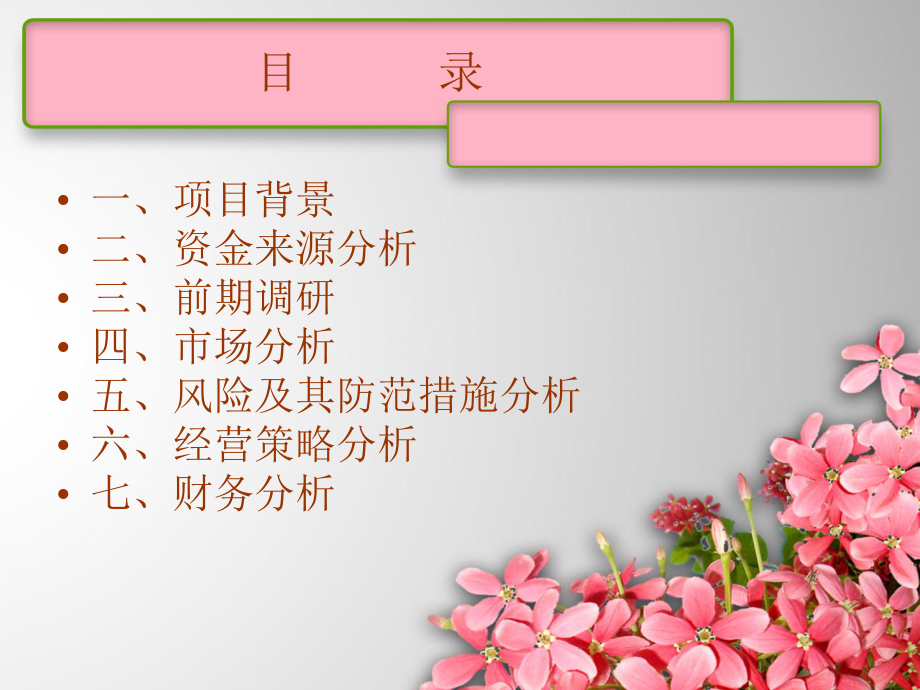 花店可行性报告.ppt_第2页