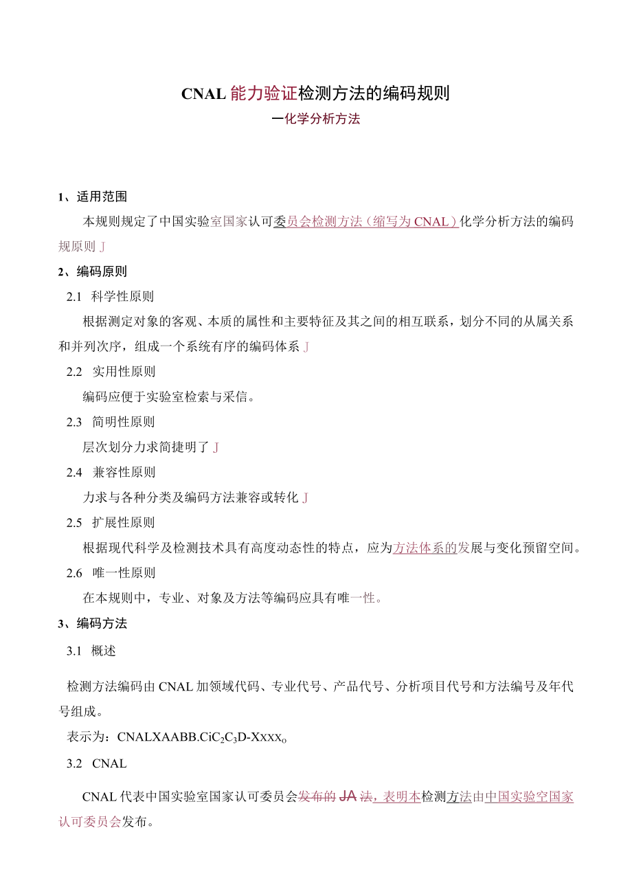 实验室认证资料10—CNAL检测方法编码规则.docx_第1页