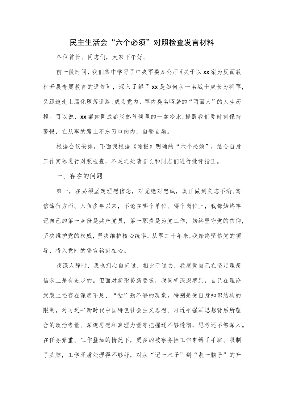 民主生活会“六个必须”对照检查发言材料.docx_第1页