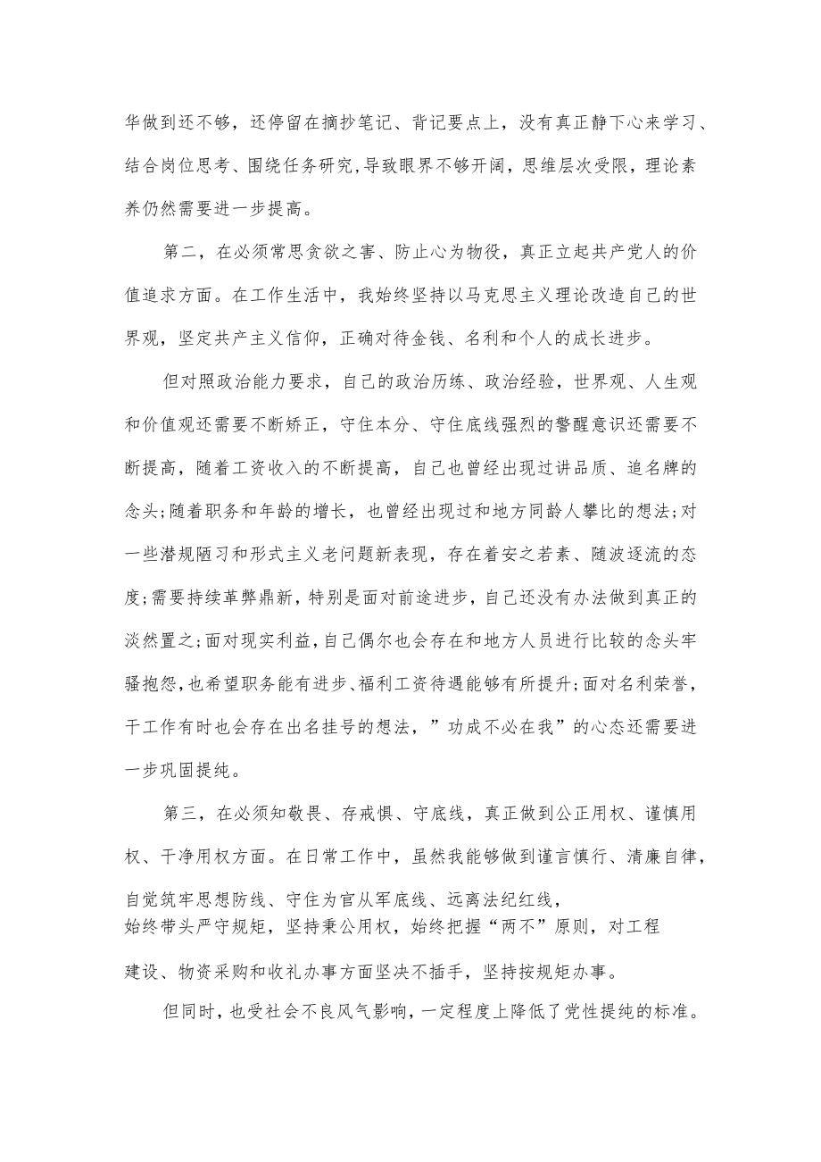 民主生活会“六个必须”对照检查发言材料.docx_第2页