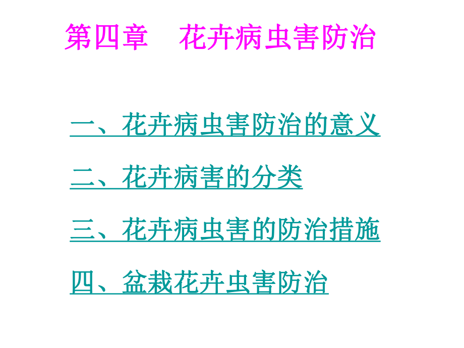 花卉病虫害防治.ppt_第2页