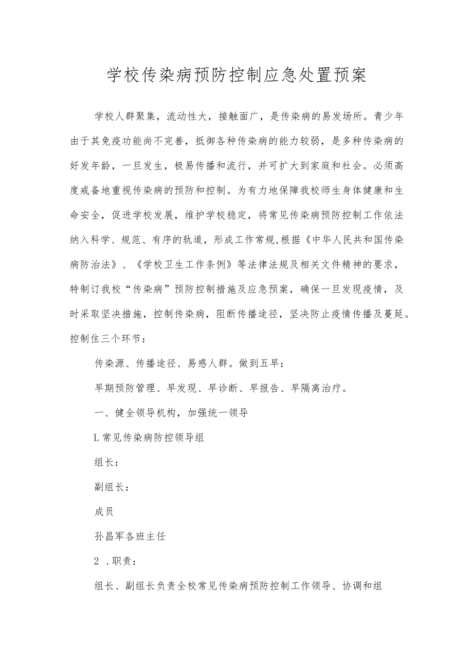 学校传染病预防控制应急处置预案.docx_第1页