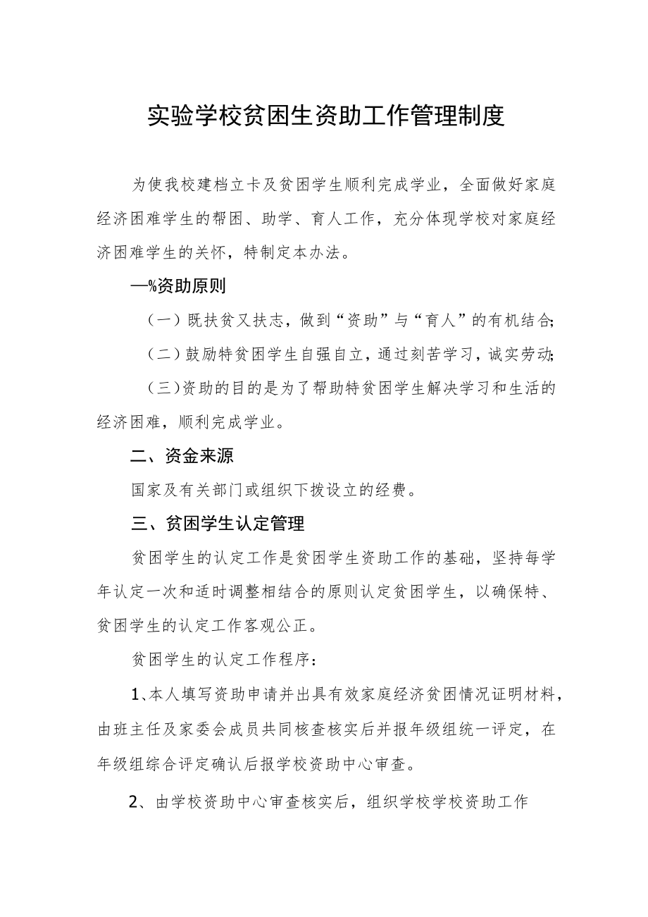 实验学校贫困生资助工作管理制度.docx_第1页