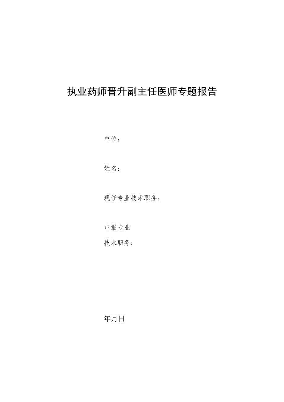 执业药师晋升副主任医师专题报告(儿童用药错误常见类型及案例分析告).docx_第1页