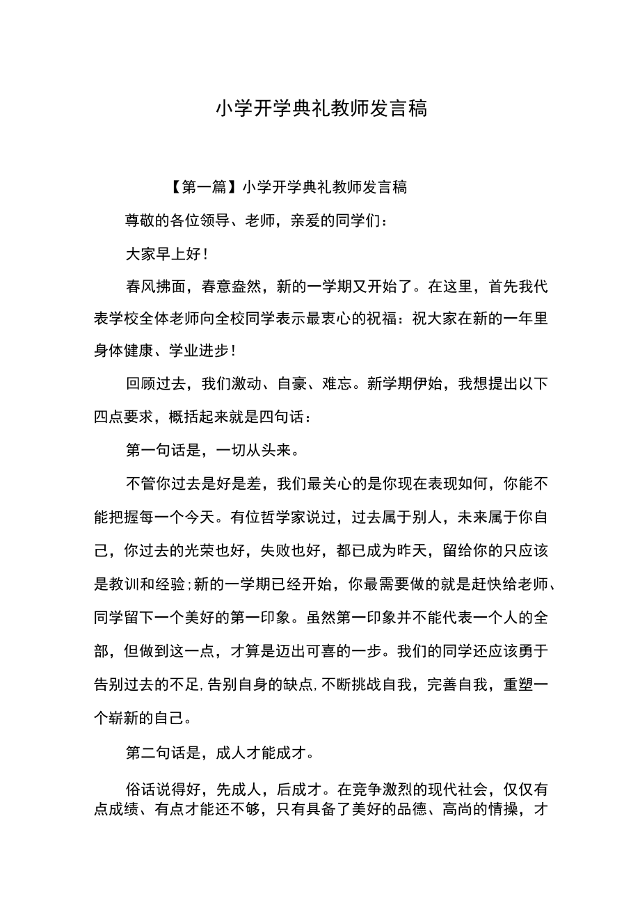 小学开学典礼教师发言稿.docx_第1页