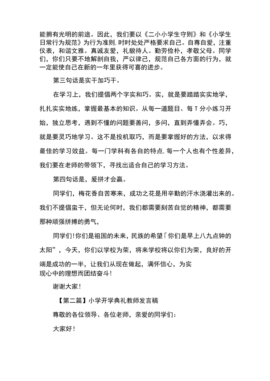 小学开学典礼教师发言稿.docx_第2页