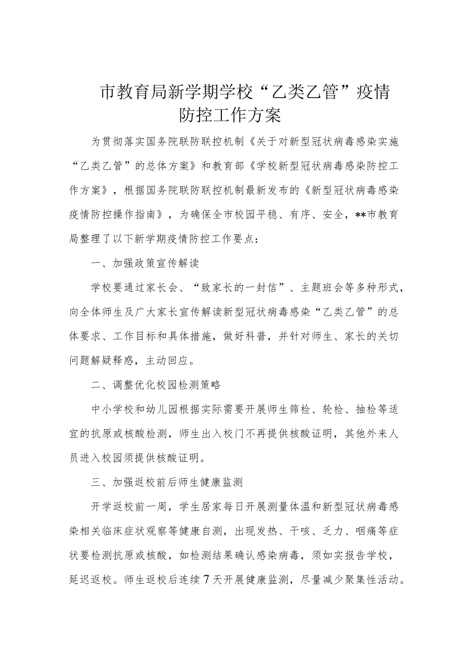 市教育局新学期学校“乙类乙管”疫情防控工作方案.docx_第1页