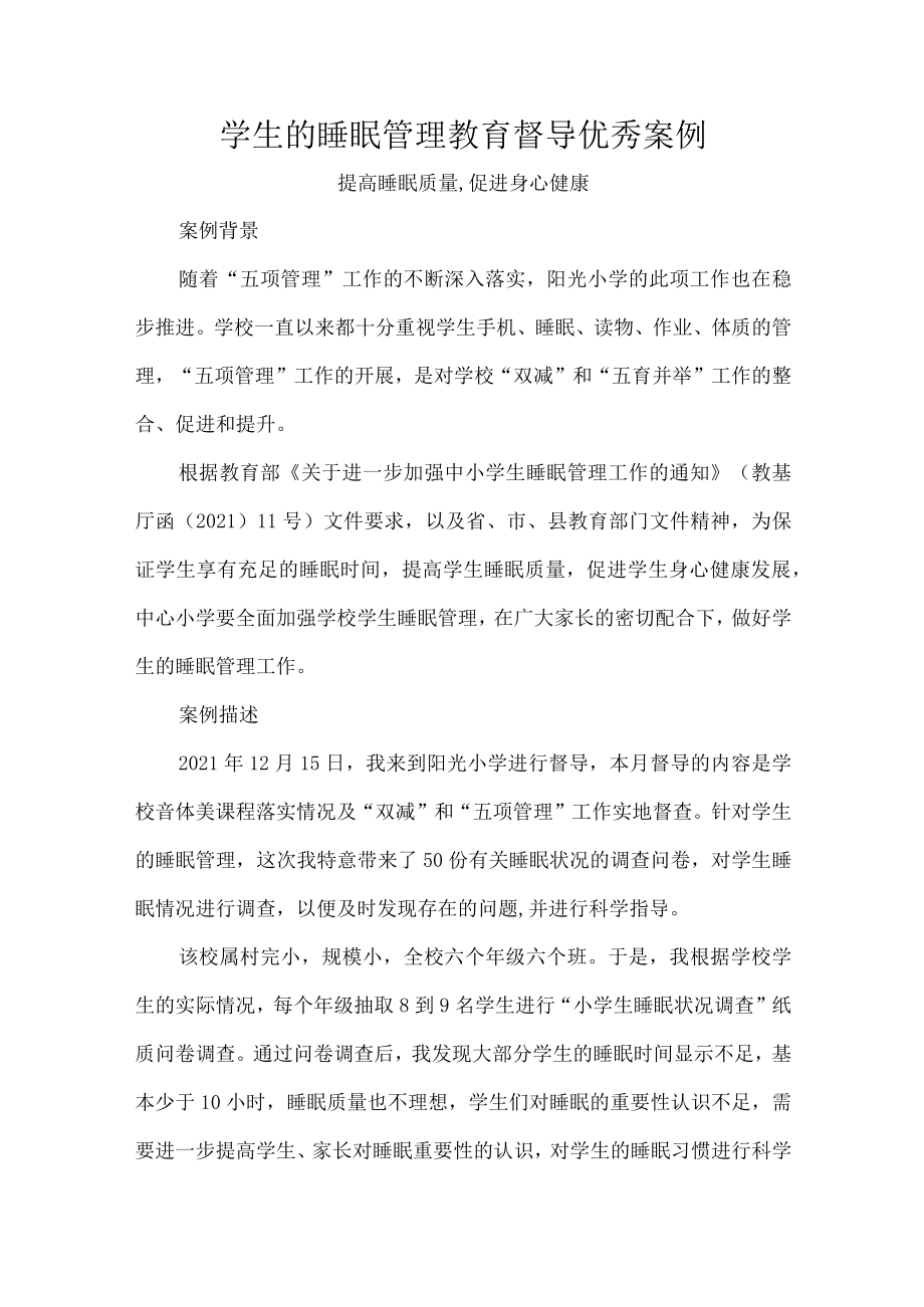 学生的睡眠管理教育督导优秀案例.docx_第1页