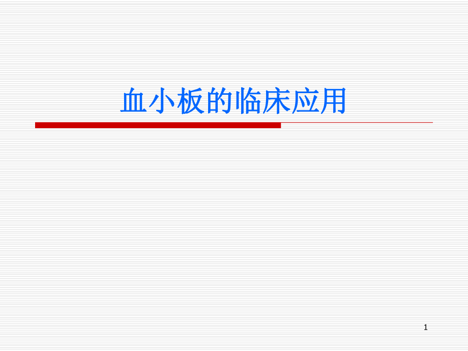 血小板临床应用.ppt_第1页