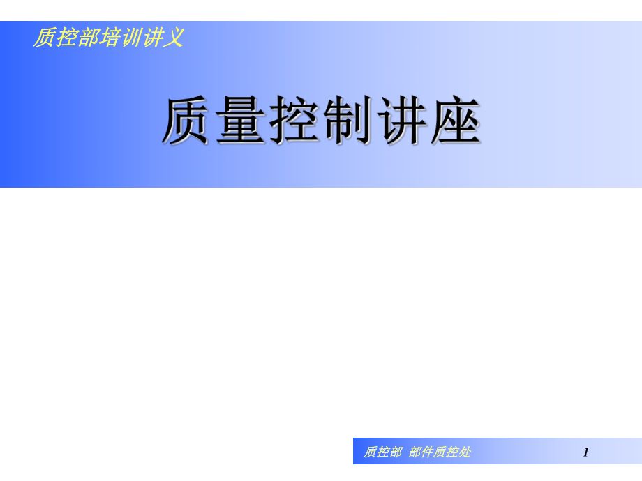 质量控制培训资料.ppt_第1页