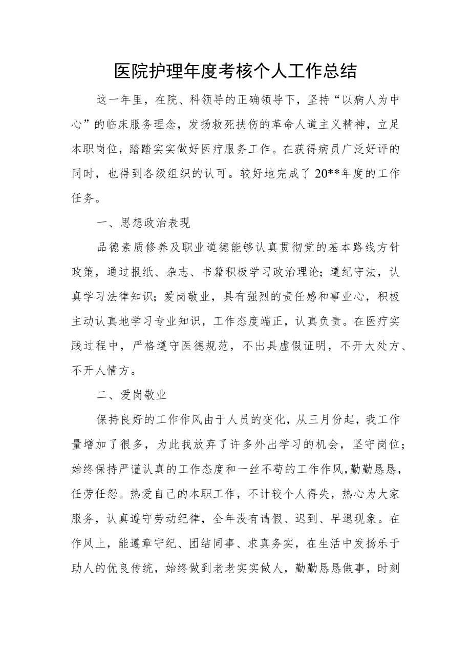 医院护理年度考核个人工作总结一.docx_第1页