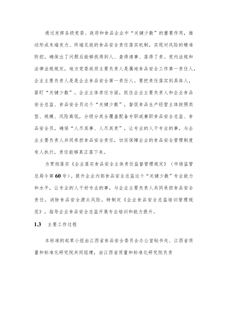 江西省地方标准 编制说明-《企业食品安全总监培训管理规范》.docx_第2页