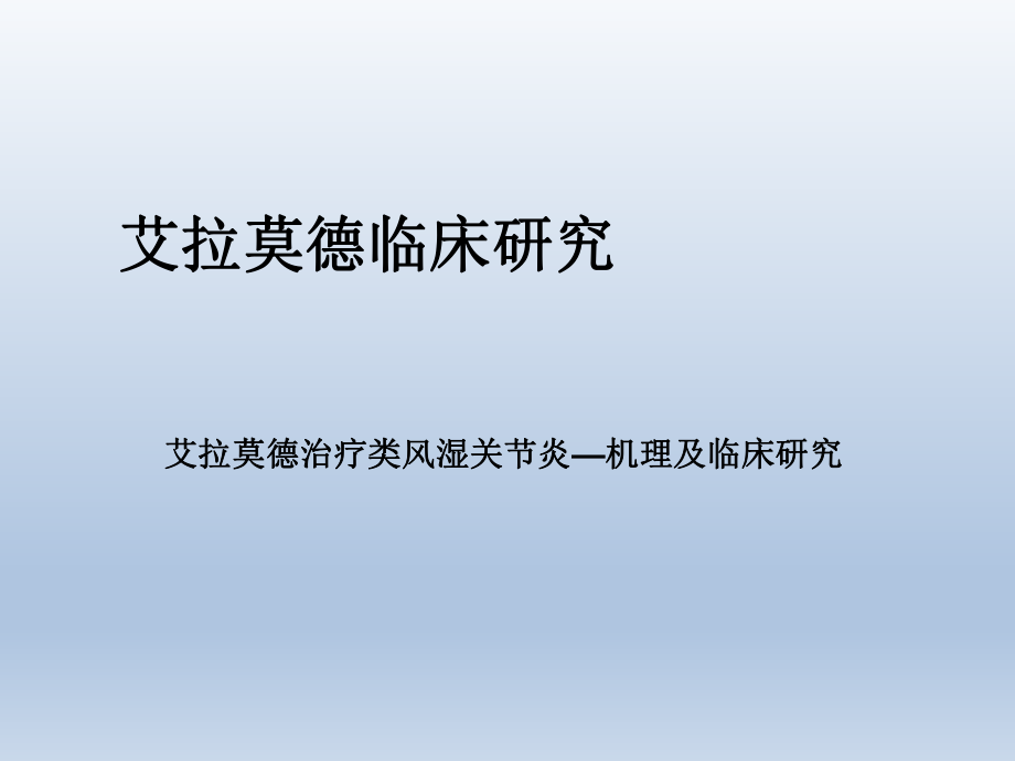 艾拉莫德治疗类风湿关节炎—机理及临床研究.ppt_第1页