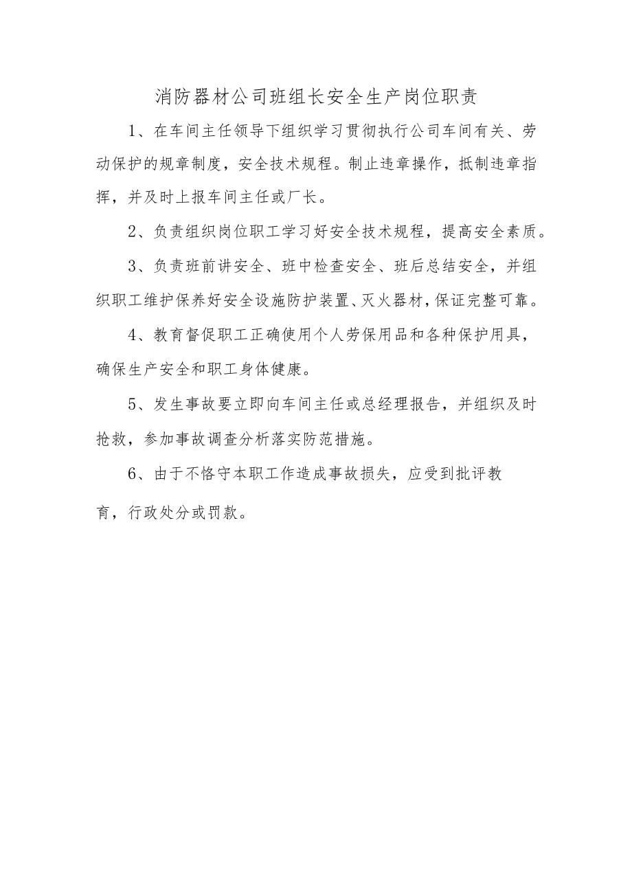 消防器材公司班组长安全生产岗位职责.docx_第1页