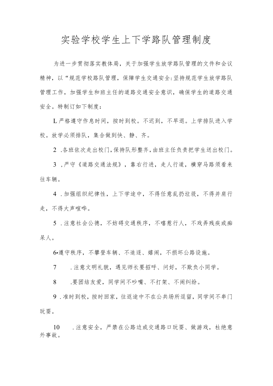 实验学校学生上下学路队管理制度.docx_第1页